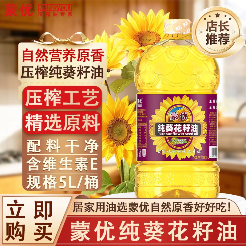 69.6元 蒙优 压榨纯葵花籽油 5升