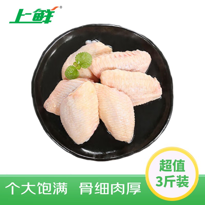 59.9亓 上鲜鸡翅中 3斤单个40-50g大翅中