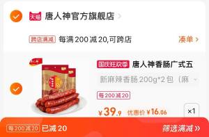 2.凑单商品 也加购物车1件两个东西一起提交并付款然后再单独退款凑单商品(Tddr2CrmRtv)/ CA001唐人神腊肠400g到手16元
