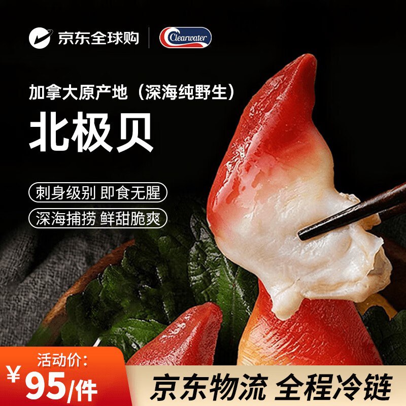 自营 Clearwater北极清水加拿大北极贝净重350g