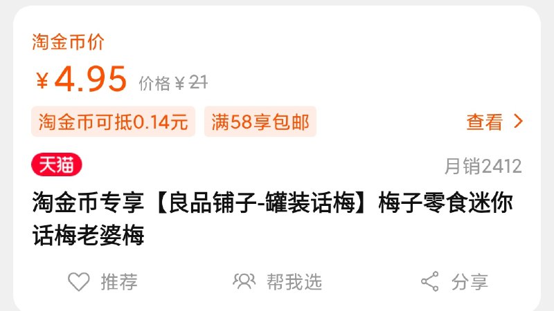 4.95元包邮+495淘金币良品铺子-罐装话梅(c8wecm37Ze4)/ 入会还有个1元的可带走一起