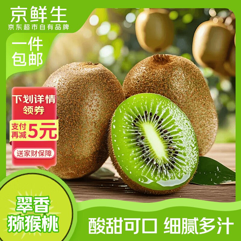 【自营】京鲜生 陕西翠香绿心猕猴桃30粒装 单果60-70g