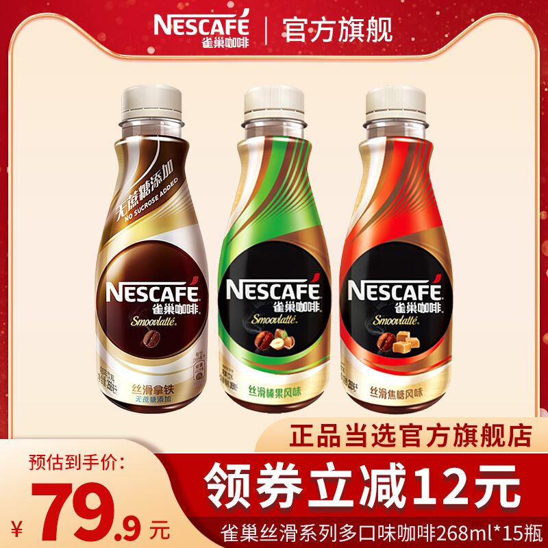 0点后下单 先领券52.9元雀巢丝滑系列咖啡268ml*15瓶(dCCdXEjFbPW)/ 红包: 1111.xuooo.com