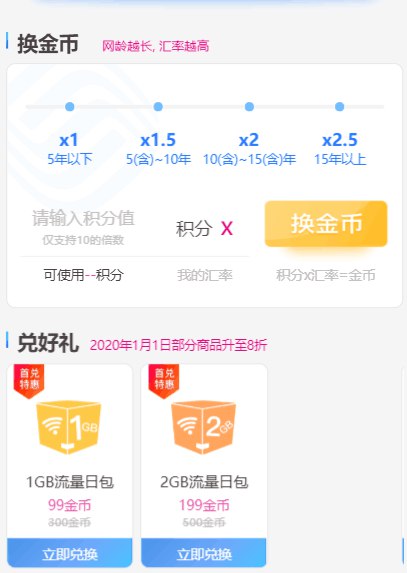 移动用户查网龄送积分，兑换流量包