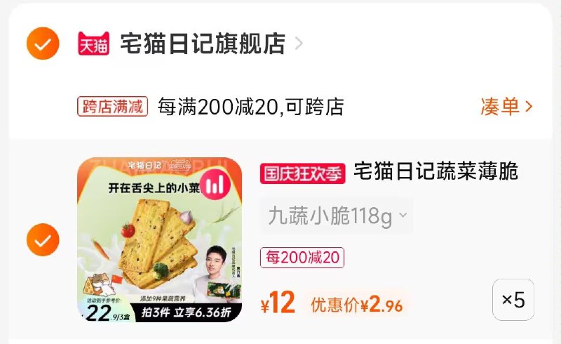 2.凑单商品 也加购物车1件两个东西一起提交并付款然后再单独退款凑单商品(oQpv2CHgkE8)/ CA001九蔬小脆薄脆饼干到手18元有新品礼金4元的到手14元