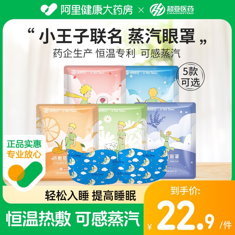 3件 拍3件 24.9元【阿里健康大药房】超亚缓解疲劳蒸汽眼罩共30片)JSehd9a1kh6)/ CZ1111/阿里健康药房 折8毛1片好价缓解疲劳 防近视 淡化黑眼圈持续发热 快速缓解眼周疲劳睡觉来一片 还可以安神助眠
