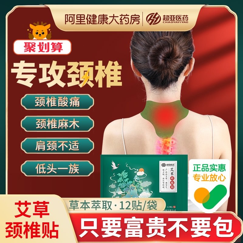 14.8元【阿里健康大药房】超亚艾草颈/腰/膝修复贴36贴￥71du24zPEEf￥/ 颈椎 腰椎 膝盖 三款可选大药企出品 品质有保障