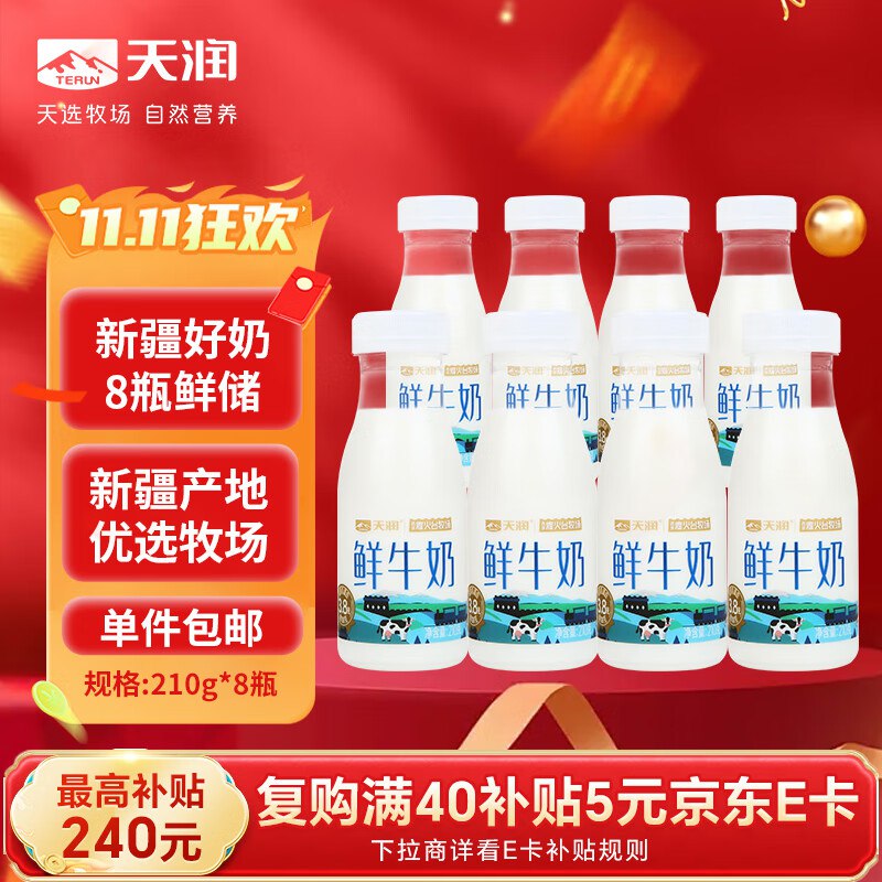 天润巴氏杀菌牛奶鲜奶 鲜牛奶鲜奶新疆奶210g*8瓶
