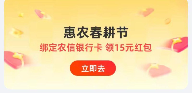 zfb搜春耕节农信卡可领15虹包