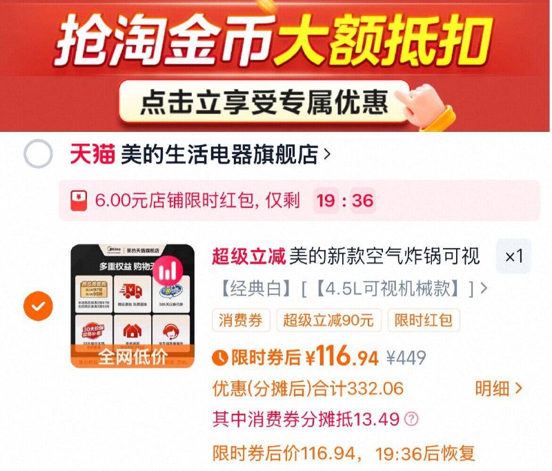 1限时 116.9元1、下拉详情，加1件美的 智能空气炸锅4.5L