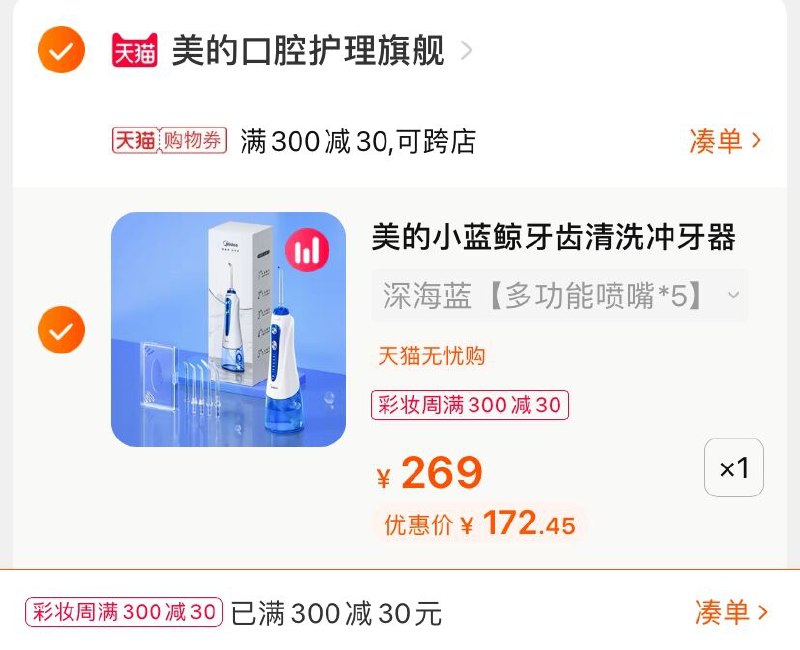 3.凑单商品 也加购物车1件(FPBJX947msX)/ 两个商品一起【提交并付款】然后再单独【退款凑单商品】美的便携冲牙器 到手172.4元