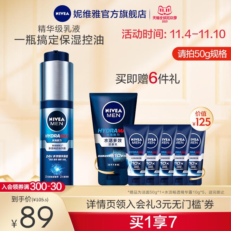 69元 妮维雅官方旗舰店男士小蓝管补水精华乳共7件套下单就赠送6件套红包: 1111.xuooo.com