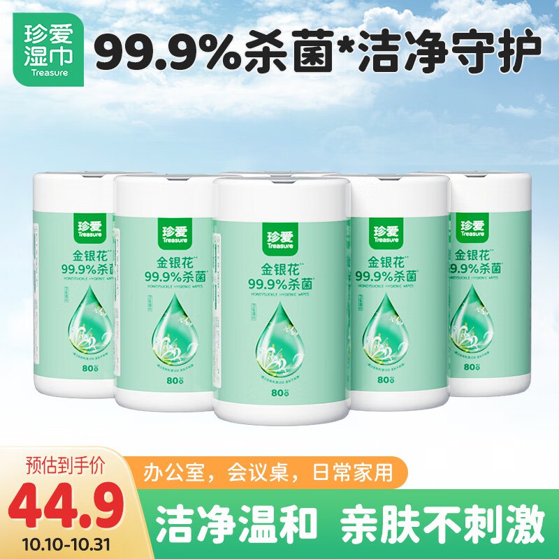 拍2件20.33珍爱卫生湿巾80抽*5桶