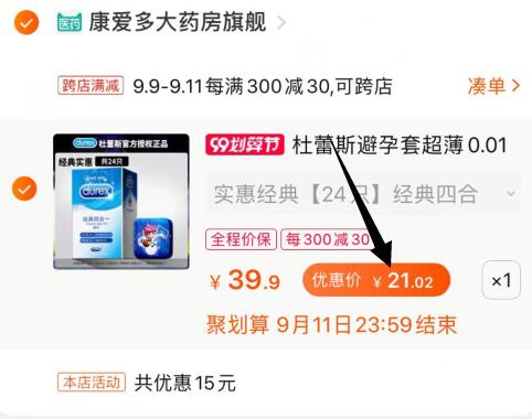 ②凑单加购物车1件  (m2I2ceohOSn) ③杜蕾斯和凑单一起付款④一起付款后把凑单的商品退款24个杜蕾斯到手21元，送小铁盒