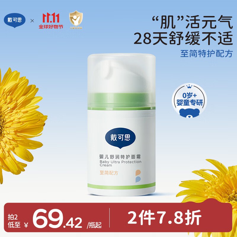 200-20奍、膨胀9折奍戴·可·思婴儿舒润特护面霜 50g砸5奍，叠3首单，拍2件凑后【50.5】赠：戴可思宝宝面霜10gx4