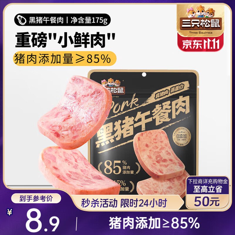 深圳/黑龙江/安徽地区2.9亓 三只松鼠 黑猪午餐肉175g袋装