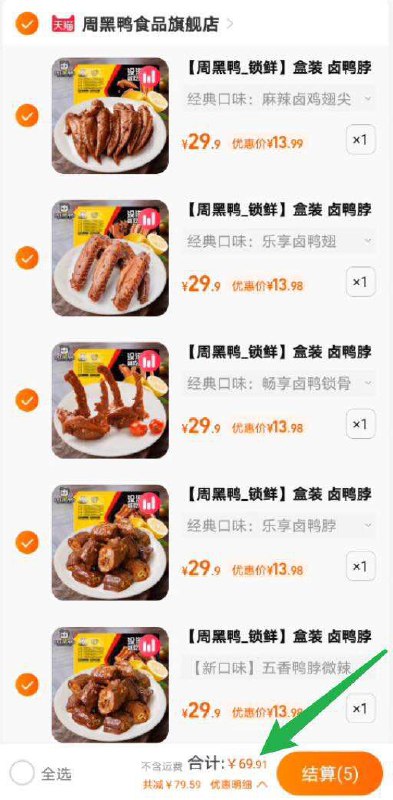 5件 任选5盒 到手69.9亓【周黑鸭旗舰店】顺丰冷运周黑鸭锁鲜包装卤味零食多窾(cuVj2GJvlDE)鸭脖/锁骨/鸭翅/鸭掌/藕片/牛板筋/素肉/牛肉条/猪肉脯卤毛豆/豆干/腐竹/卤海带等十几窾荤素卤味 一次吃过瘾锁鲜装的 跟店里口感一样嗷晚上追剧打游戏嗦一盒美滋滋
