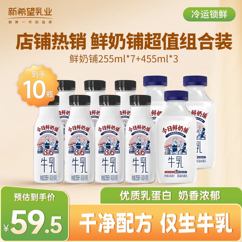 新希望 今日鲜奶铺牛乳255ml*7+鲜奶铺455ml*3