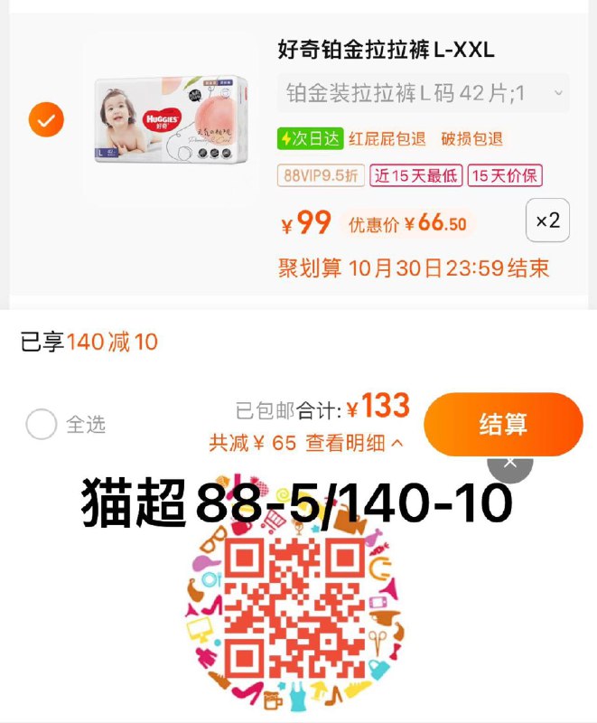 1.叠140-10猫超券，拍2件vip 【133】反40卡，46.5/包好奇铂金装拉拉裤全尺码2包/ CZ0001 /)aJZcW1yqyJx)//淘宝全品🧧