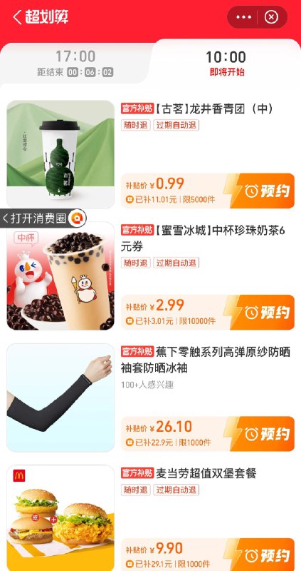 10点致富宝-消费圈-超划算有0.99古茗和9.9麦当劳