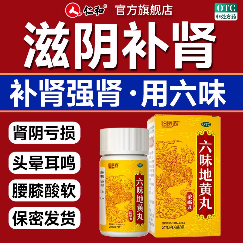 恒医森 六味地黄丸 216丸*6盒