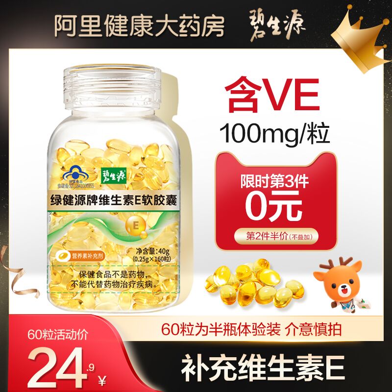 9.9元 阿里健康大药房碧生源维生素E软胶囊60粒(FLG3XKLb7ba)/