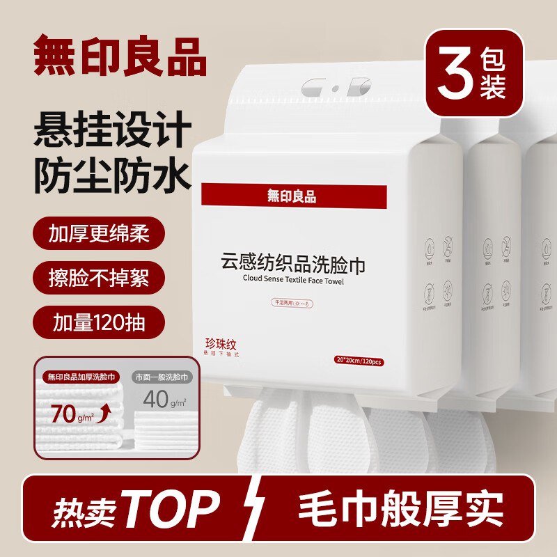 无印良品 一次性洗脸巾 120抽*3包