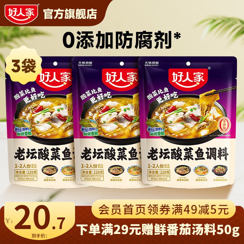 好人家 酸菜鱼调料220g*3袋