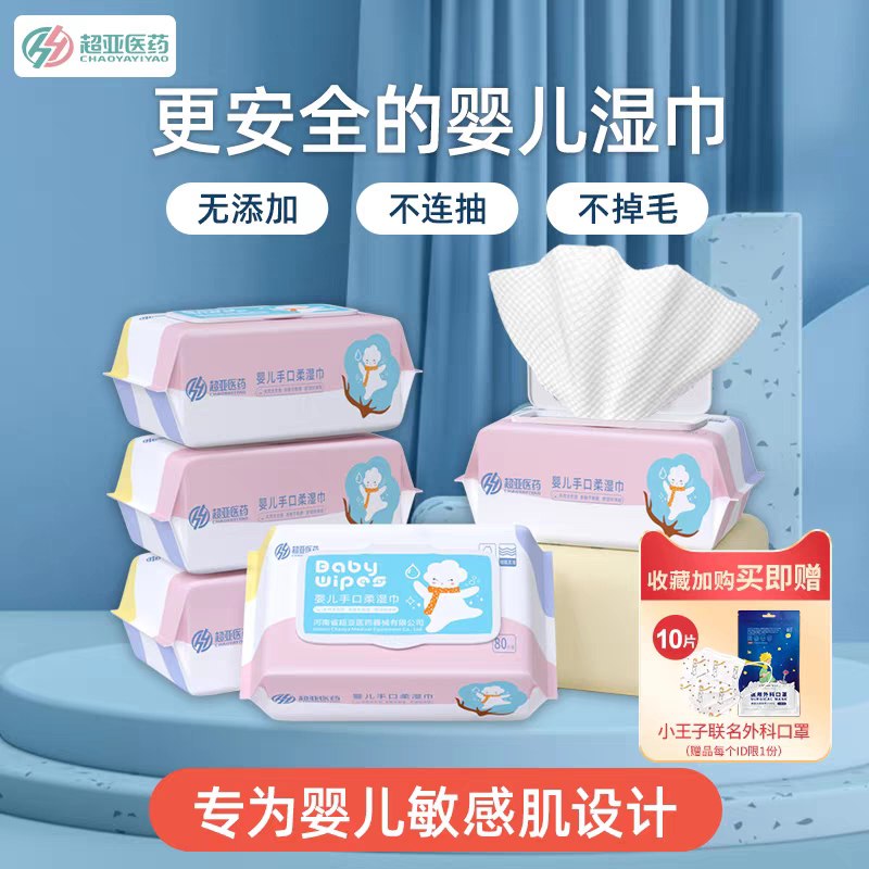 18.9元 超亚旗舰店超亚无敏婴儿湿巾80抽*5包下单就送小王子口罩10片(wVRKX93FtQl)/