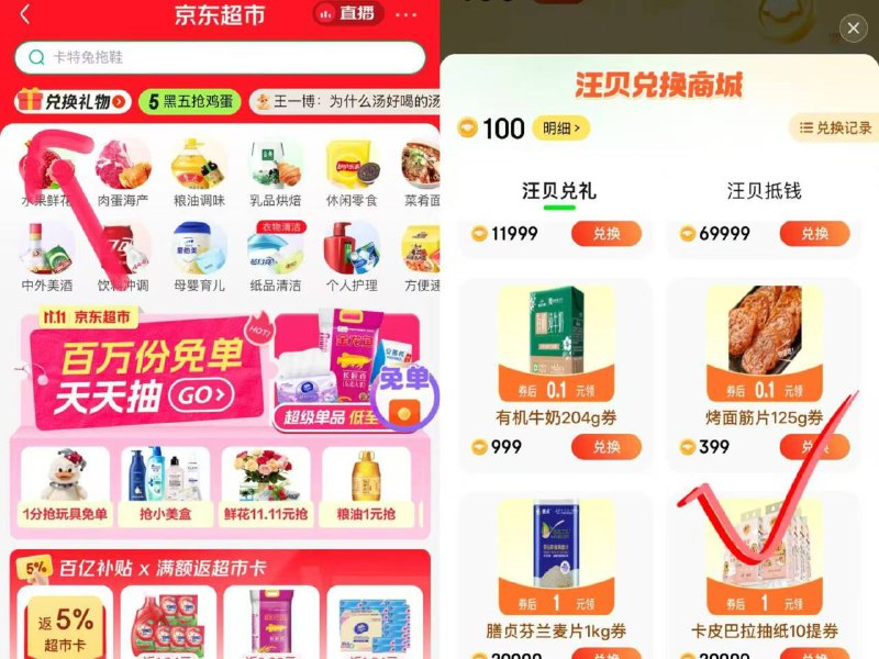 京东APP首页-京东超市，部分号如图做任物可兑换烤面筋等实物京东每日红包 u.jd.com/B6LfD0s淘宝每日红包 m.tb.cn/h.S7EJjqa