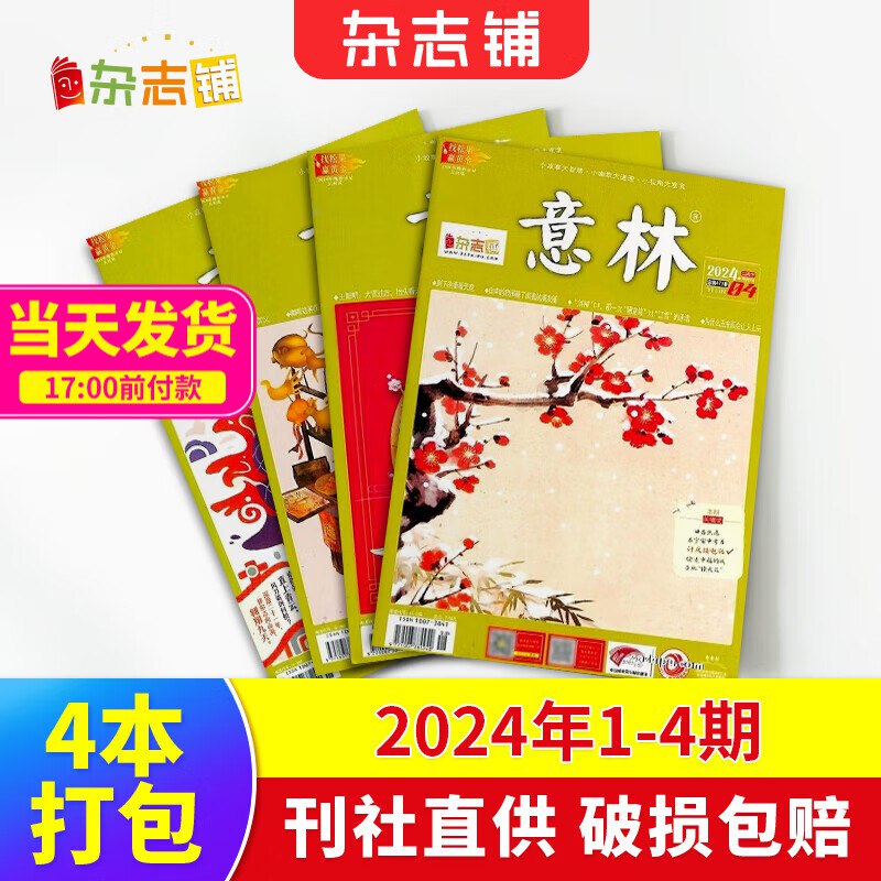 快！破价史低！手.慢无~意林杂志杂志 2024年1-4期共4本