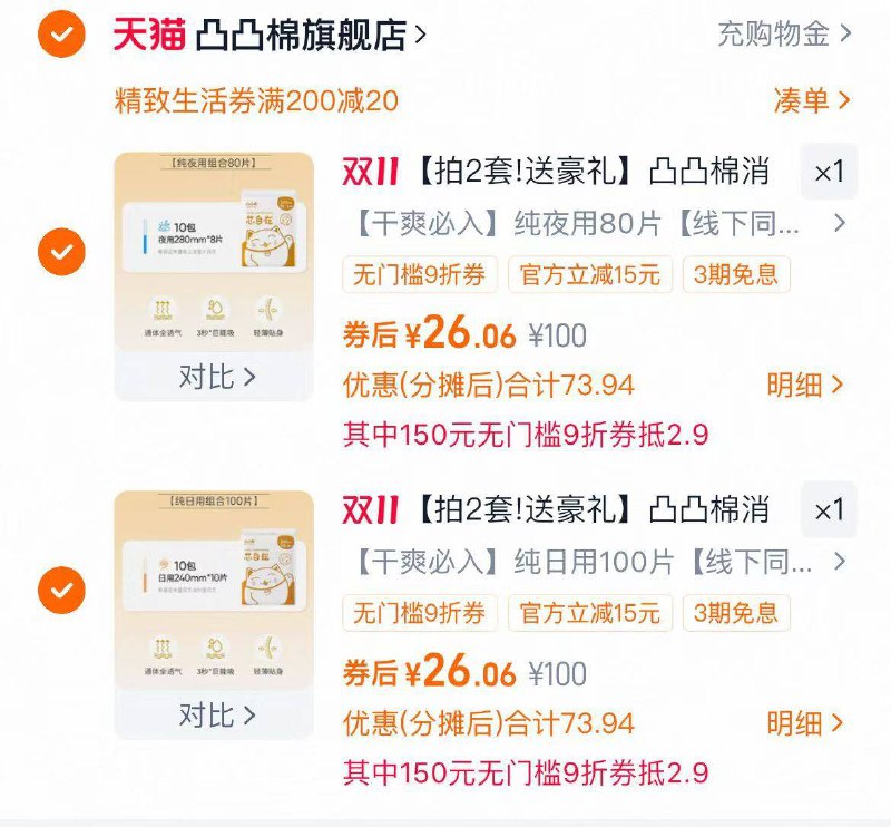 1凸凸棉卫生巾任选2套💰52加赠：1套 最多到手260片叠楼上9折券+生活精致券-冲冲冲‼0.2/片的凸凸棉这个是纯卫生巾，没有护垫