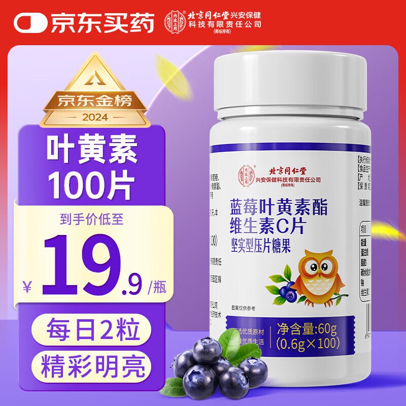 同仁堂 蓝莓叶黄素脂维生素C100片app浏览或者购物车砸金蛋砸8.5折卷，叠6首单【1.92】