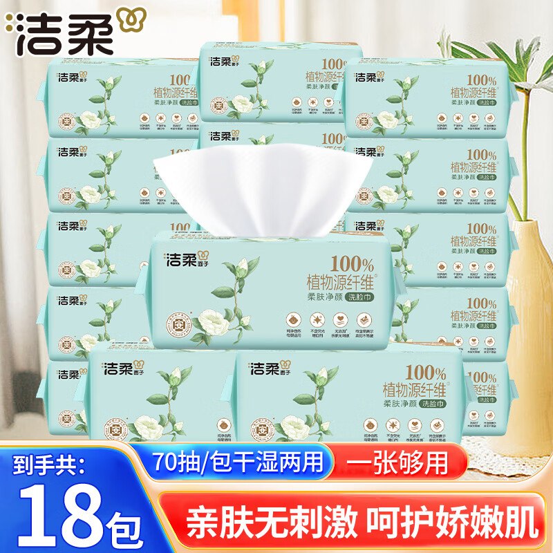 95.9元 洁柔 洗脸巾 70抽*18包领 