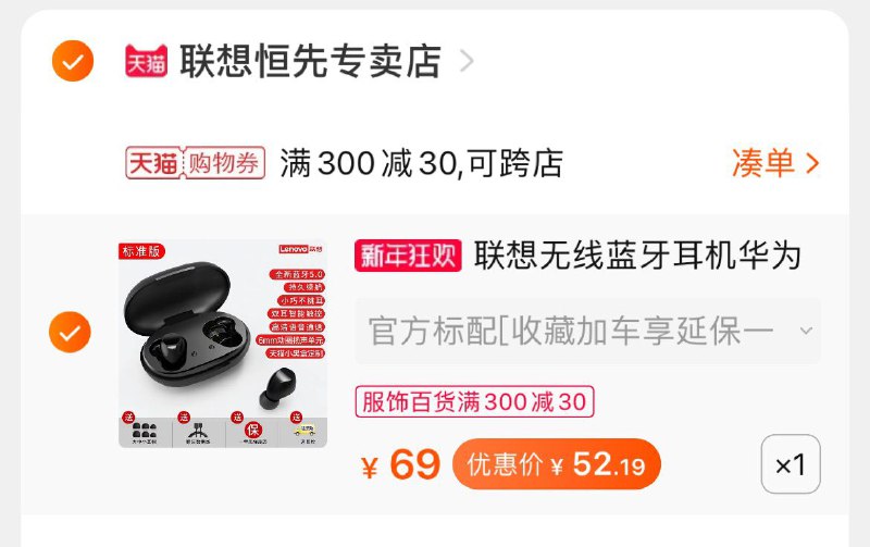 3. 凑单加购物车1件一起付款后 退款凑单联想耳机到手52元(Vw2QcImuI9u)/