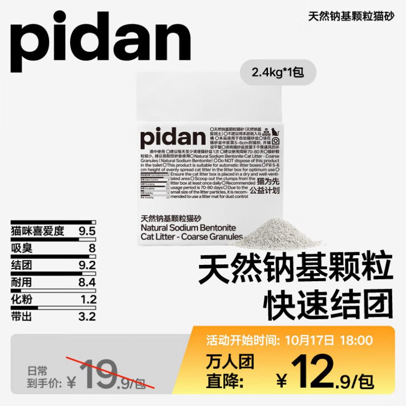 pidan 猫砂 天然钠基颗粒猫砂2.4kg跳转APP浏览砸落或者加车砸蛋砸8.01-8卷，拼购价【3.9】
