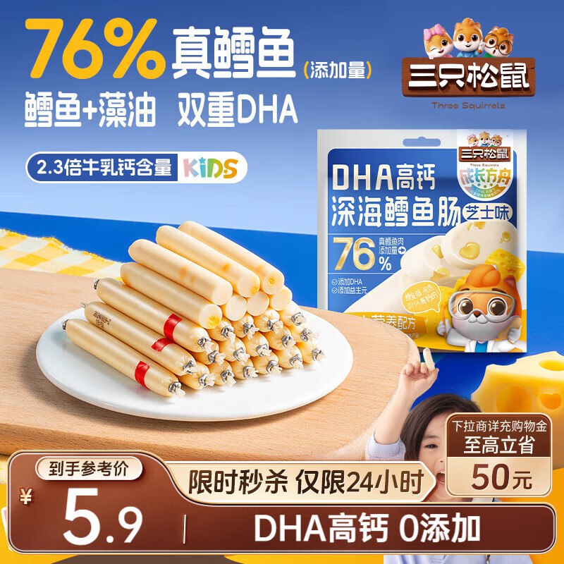 地区价宿迁地区 三只松鼠DHA深海鳕鱼肠100g 【3.9】
