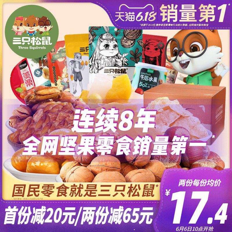 零食车！开车了！开车了！11撸三只松鼠零食大礼包  (H0GE1tf9Yzw)  玩法：领券直接任选三款不同套餐加购物车！然后一起结算！最终付款34亓左右！不想要三份的话一起付完款之后单独去退掉就可以了！建议不要退款！34亓撸9袋超值！超划算！----------618每天三次紅包搜索：