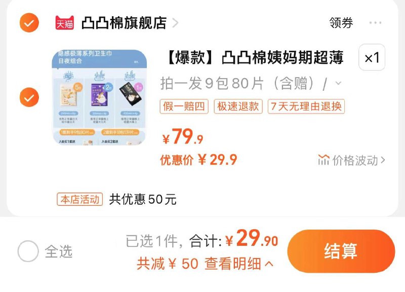 29.9亓 凸凸棉旗舰店到手80片 折0.37亓/片凸凸棉卫生巾日夜组合80片/ CZ4535 /TTXVWlIHeaY//