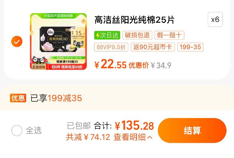 1.叠199-35奍，拍6件vip【135.28】反90卡，0.3/片高洁丝日用奢爽纯棉共240mm×150片/ CZ9855 /VOUs3lPov7Y// 全品抵扣 m.fanli.me