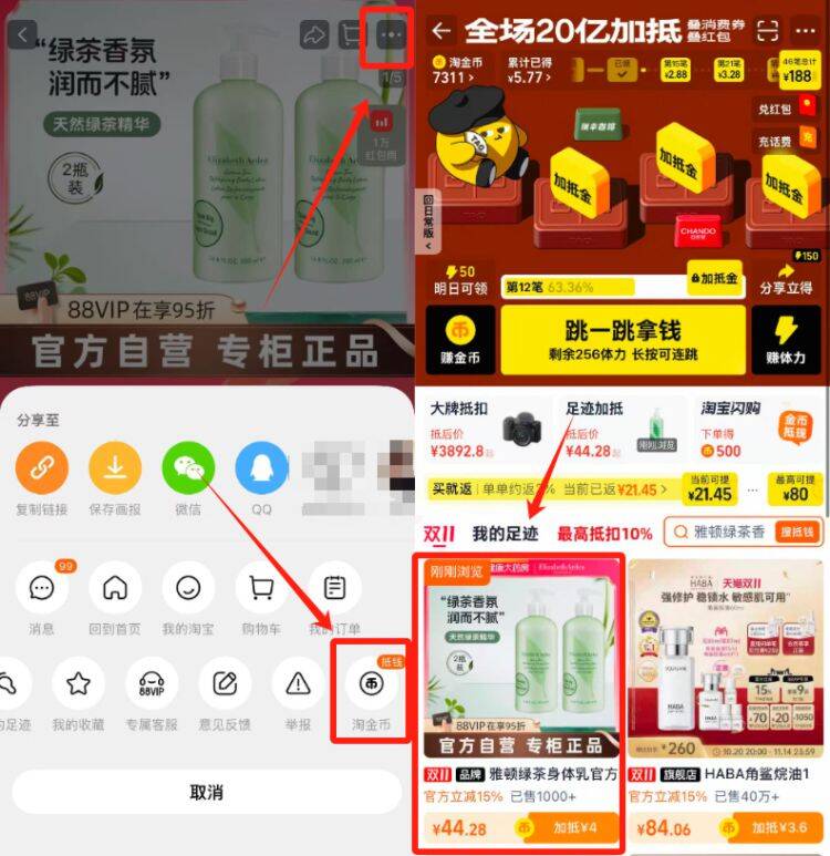 1雅顿身体乳500ml88💰44.2需叠淘金币+叠楼上9折券-商品右上3个点，选淘金币选我的足迹-找到商品拍下