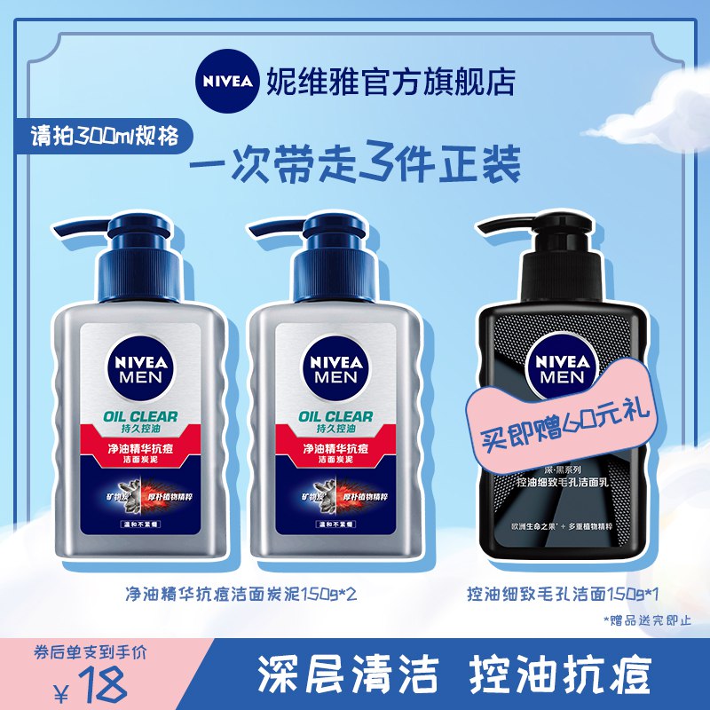 0点后下单 先领券19.9元【官方旗舰店 赠洁面50g】妮维雅男士净油抗痘洁面泥￥MJLf2hcY8kn￥/