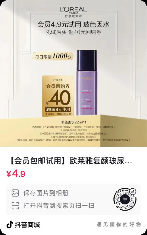 dy会员价4.9亓欧莱雅复颜玻尿酸水光充盈导入晶露22ml每日红包 1111.fanli.me