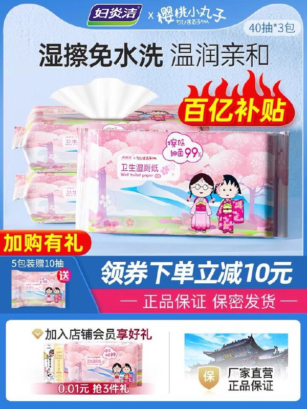 14.9￥妇炎洁官方旗舰店清爽抑菌卫生湿厕纸40抽*3包强烈推荐试试 用过就回不去(bsA32MC9J30)/