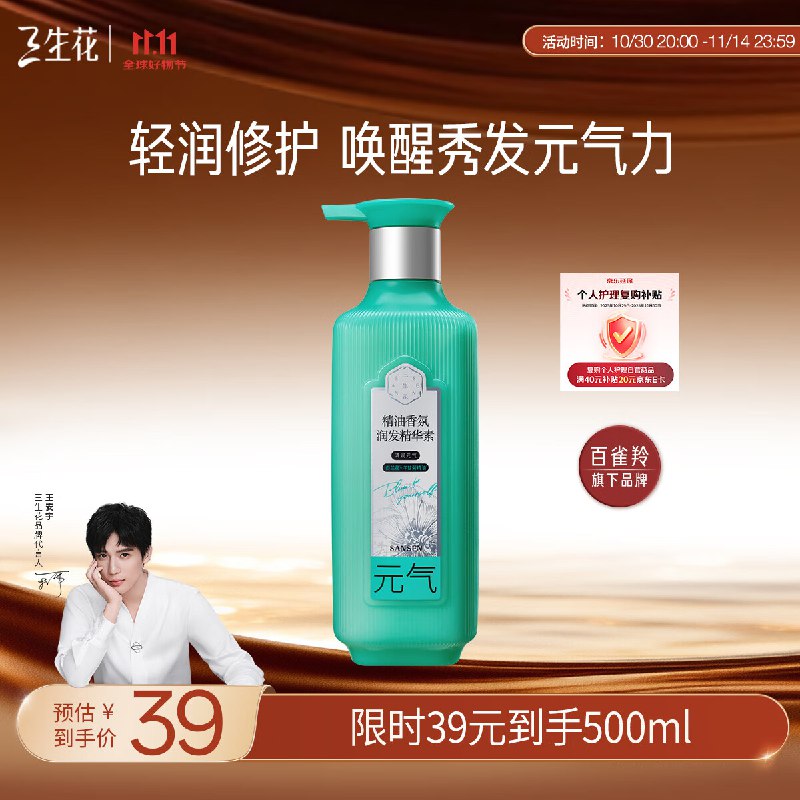 三生花百雀羚护发素500ml弹5立减，叠2首单7.37亓