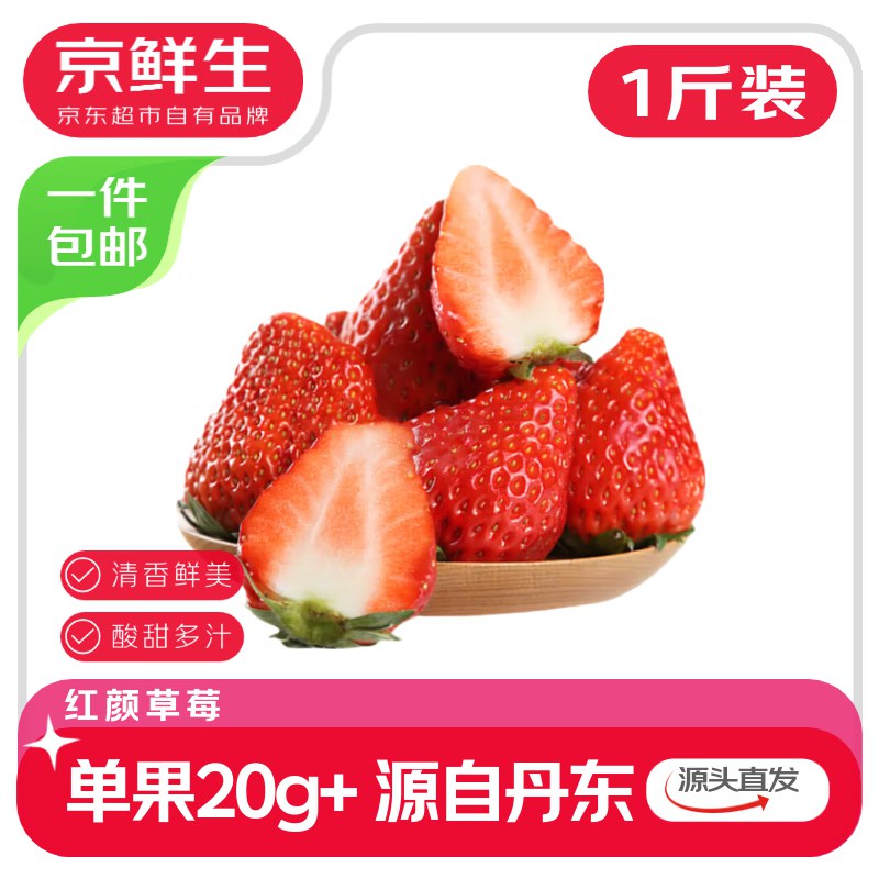 自营京鲜生 丹东99红颜奶油草莓净重1斤装 单果20g+