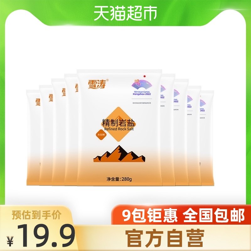 9.9元 天猫超市包邮款浙盐雪涛精制岩盐280g*9包(0nZaXk2bN0l)/