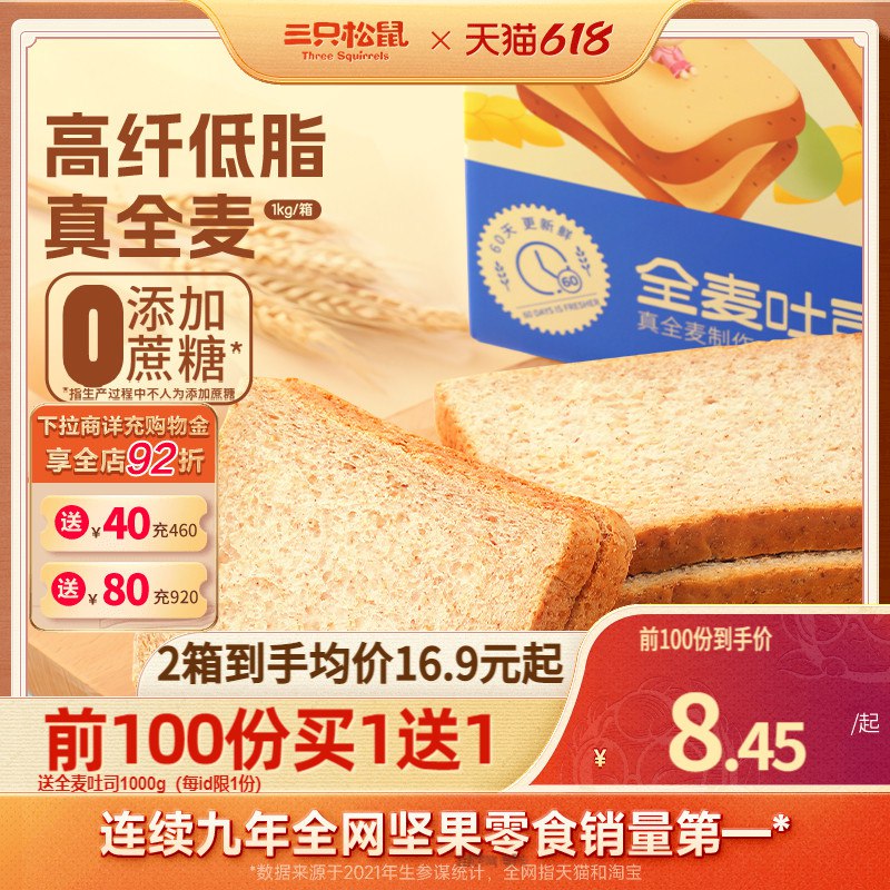 20点开始 16.9💵前100名买1送1，三只松鼠_全麦吐司1kg)89updJL7fHX)/ CZ11/下单注意有无赠品---全品券 d.618day.com/618