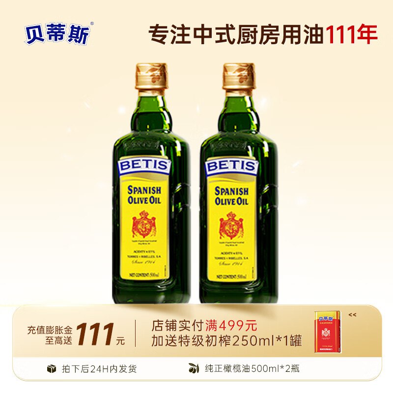 贝蒂斯 纯正橄榄油 500mL*2瓶