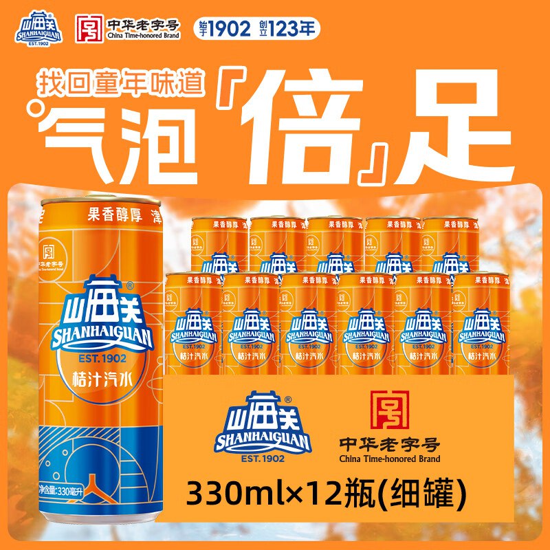 山海关桔汁汽水易拉罐碳酸饮料天津怀旧汽水整箱细罐装【330ml*12罐】